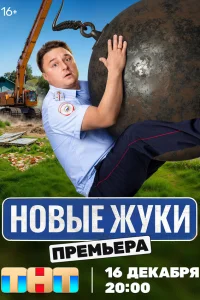 Жуки (4 сезон, сериал) Жуки (4 сезон, сериал)