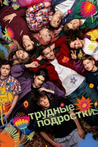 Трудные подростки (5 сезон, сериал) Трудные подростки (5 сезон, сериал)