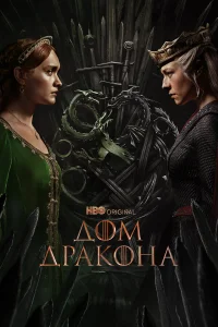 Дом Дракона (2 сезон, сериал) Дом Дракона (2 сезон, сериал)