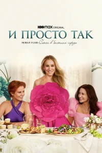 И просто так (3 сезон, сериал) И просто так (3 сезон, сериал)
