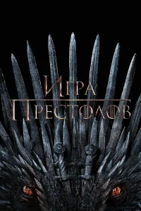 Игра Престолов (8 сезон, сериал) Игра Престолов (8 сезон, сериал)