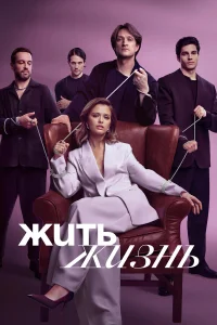 Жить жизнь (2 сезон, сериал) Жить жизнь (2 сезон, сериал)