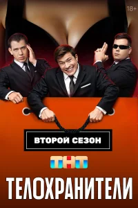 Телохранители (2 сезон, сериал) Телохранители (2 сезон, сериал)