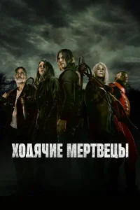 Ходячие мертвецы (11 сезон, сериал) Ходячие мертвецы (11 сезон, сериал)