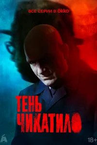 Тень Чикатило (1 сезон, сериал) Тень Чикатило (1 сезон, сериал)