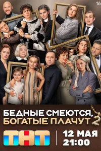 Бедные смеются, богатые плачут (2 сезон, сериал) Бедные смеются, богатые плачут (2 сезон, сериал)