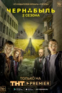 Чернобыль: Зона отчуждения (2 сезон, сериал) Чернобыль: Зона отчуждения (2 сезон, сериал)