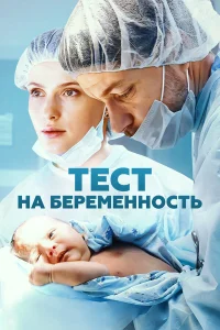 Тест на беременность (4 сезон, сериал) Тест на беременность (4 сезон, сериал)