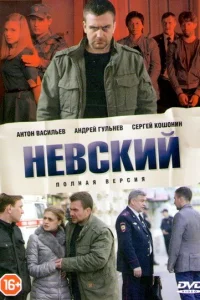Невский (7 сезон, сериал) Невский (7 сезон, сериал)