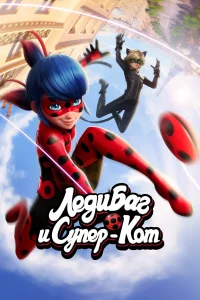 Леди Баг и Супер-Кот (6 сезон, мультсериал) Леди Баг и Супер-Кот (6 сезон, мультсериал)
